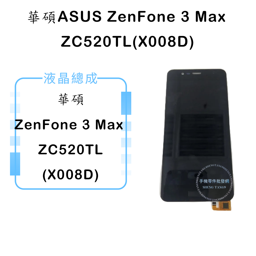 華碩ASUS ZenFone 3 Max ZC520TL(X008D)液晶總成/液晶/螢幕/面板/顯示觸控面板