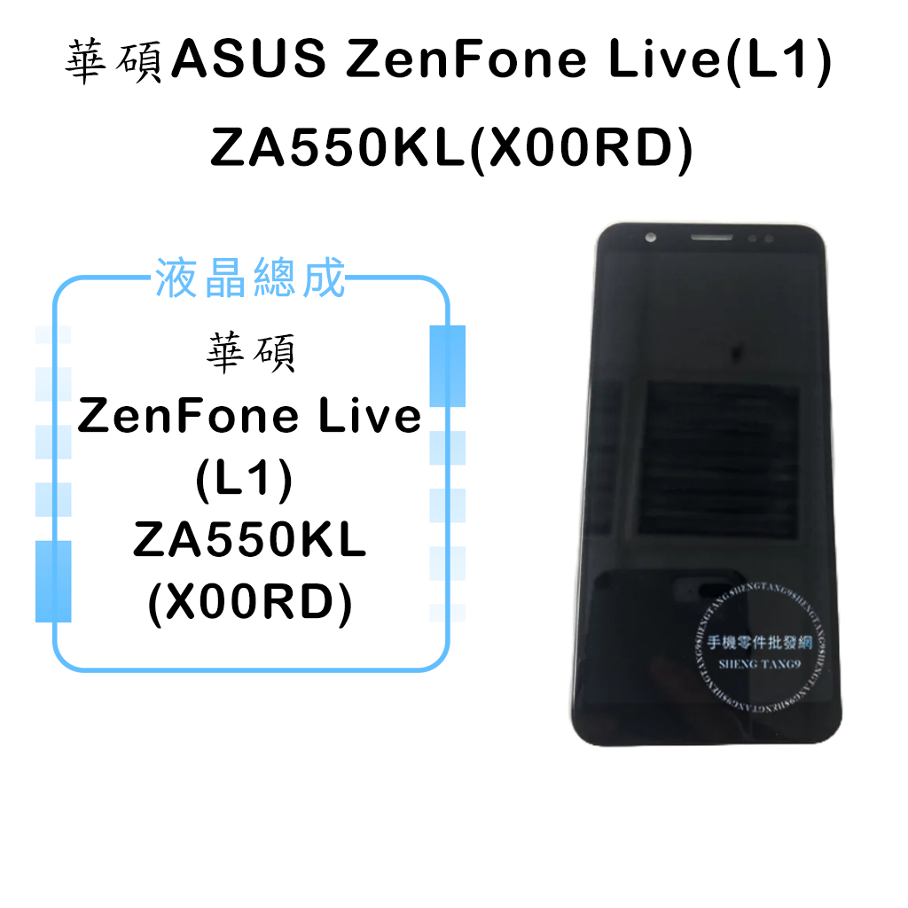 華碩ASUS ZenFone Live (L1) ZA550KL(X00RD)液晶總成/液晶/螢幕/面板/顯示觸控面板