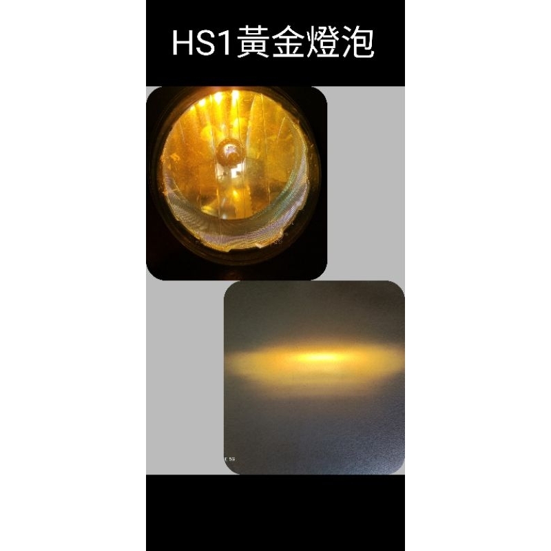 增亮款 HS1 35W 12636 黃金燈泡 白光燈泡 機車 摩托車 35/35W 全天候適用
