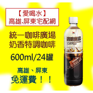 統一咖啡廣場奶香特調咖啡600ml/24瓶(1箱570元未稅)高雄市(任選3箱)屏東市(任選5箱)免運費配送到府貨到付款