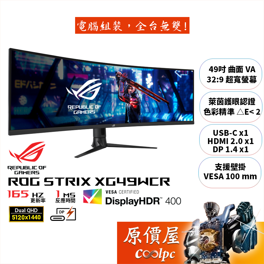 ASUS華碩 ROG STRIX XG49WCR【49吋】曲面螢幕/VA/165Hz/HDR400/原價屋