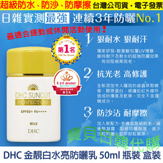 一般清潔產品即可洗淨👑日本製 DHC 金靚白 金靚白水亮防曬乳 SPF50+ PA++++台灣公司貨+電子發票❤寶貝日韓