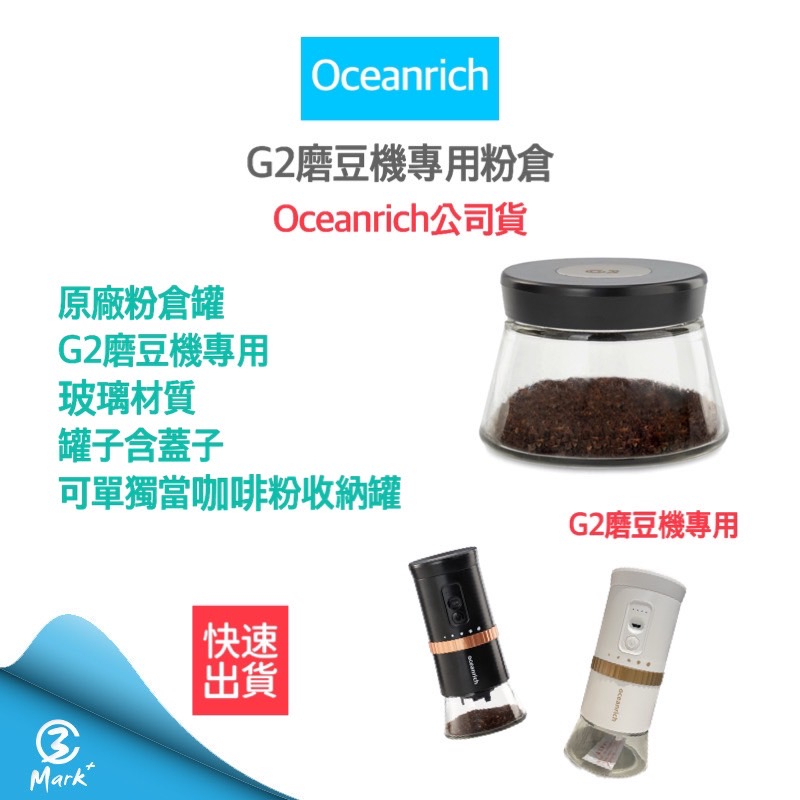【超商免運 公司貨】oceanrich G2 G1 磨豆機專用粉倉罐 粉倉罐 咖啡罐
