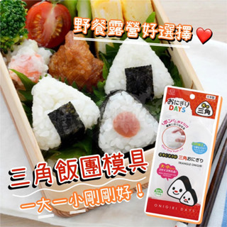 【日本製 野餐露營必備🏕️】三角飯糰模具 飯糰模具 飯糰模型 kokubo 壽司模具 壽司模型 飯團模具 飯糰 壽司模具