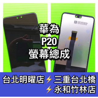 HUAWEI華為P20 螢幕 螢幕總成 P20 換螢幕 螢幕維修更換