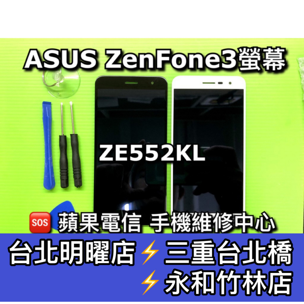 ASUS Zenfone3 ZE552KL Z012DA 螢幕總成 換螢幕 螢幕維修更換