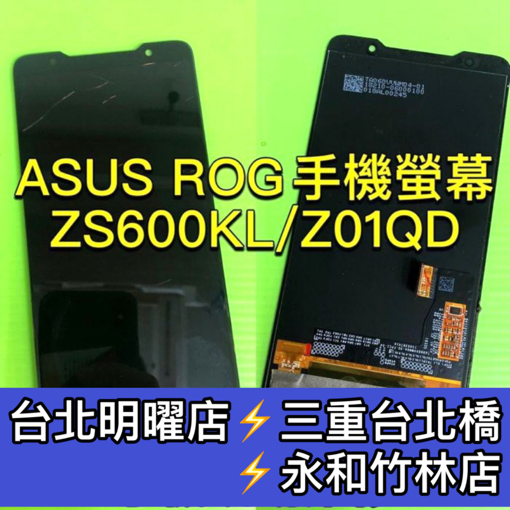 ASUS ROG ZS600KL 螢幕總成 Z01QD ROG 螢幕 換螢幕 螢幕維修更換