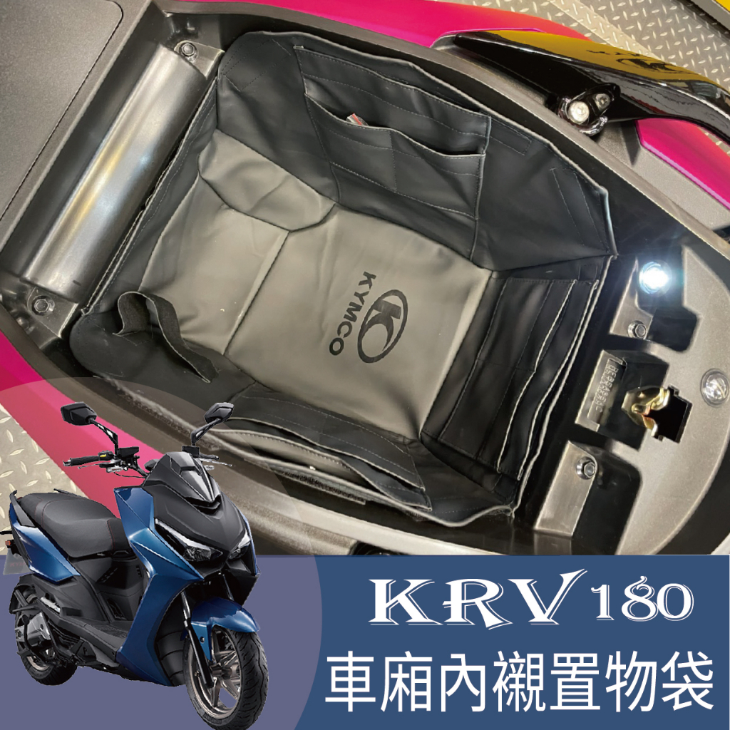 YC配件 有貨 光陽 KRV 180 車廂內襯 置物內襯收納 置物袋 KRV NERO 車廂置物袋 置物箱內襯 車廂內袋