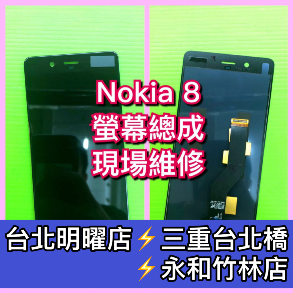 Nokia 8 螢幕總成 Nokia8 螢幕 TA-1052 換螢幕 螢幕維修更換