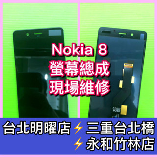 Nokia 8 螢幕 總成 Nokia8 TA-1052 換螢幕 螢幕維修更換