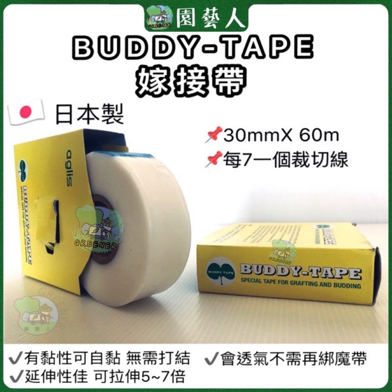 🌿園藝人🌿 BUDDY TAPE石蠟膜 糯米膠帶 嫁接帶