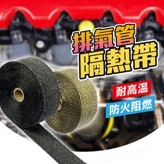 排氣管 防燙布 隔熱布 玻璃纖維 野狼 重機 哈雷 汽車排氣管 防火布 凱旋 隔熱布 芭蕉布 排氣管改裝 芭蕉帶 防燙傷
