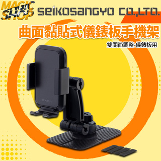 魔法小屋-【EC-237】SEIKO 儀錶板曲面黏貼式 智慧型手機架 雙關節支架 360度旋轉 低重心設計 手機支架
