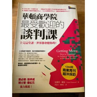 華頓商學院最受歡迎的談判課 史都華戴蒙 先覺