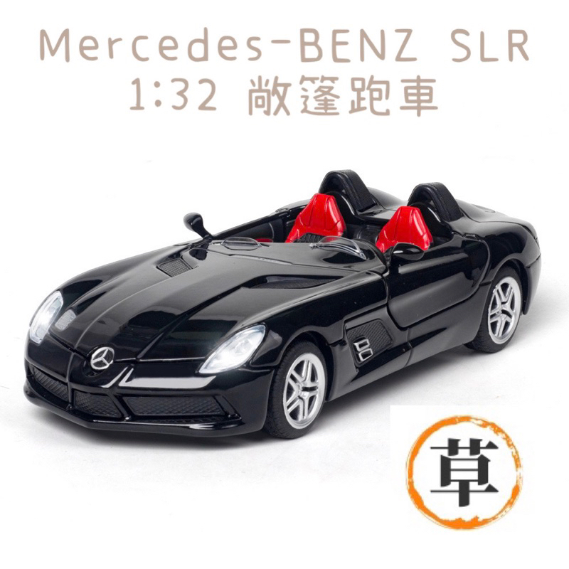 【草帽王國】1:32 賓士 BENZ SLR STIRLING MOSS 天鷹敞篷 賓士超跑 聲光迴力模型車