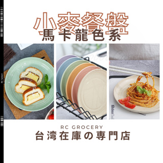 [現貨+發票] 餐盤 纖維餐盤 圓形餐盤 耐摔輕巧 小麥纖維 15cm 20cm 馬卡龍色 盤子 水果盤