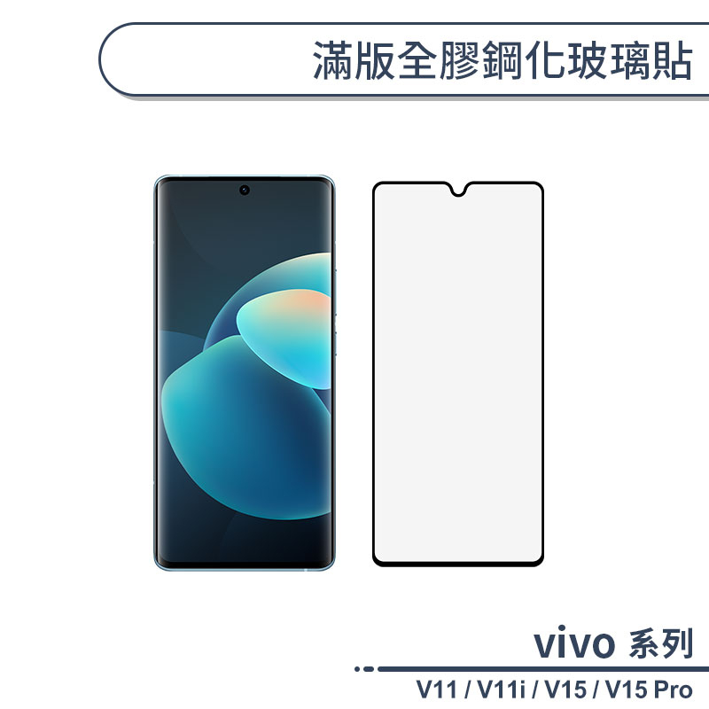 vivo V系列 滿版全膠鋼化玻璃貼 適用 V11 / V11i / V15 / V15 Pro 保護貼 鋼化膜
