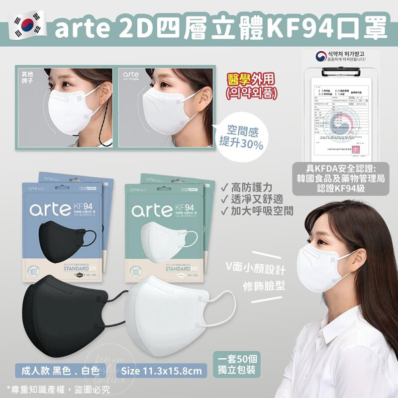 ［現貨］韓國Arte 2D四層立體KF94口罩 白色 獨立包裝 快速出貨
