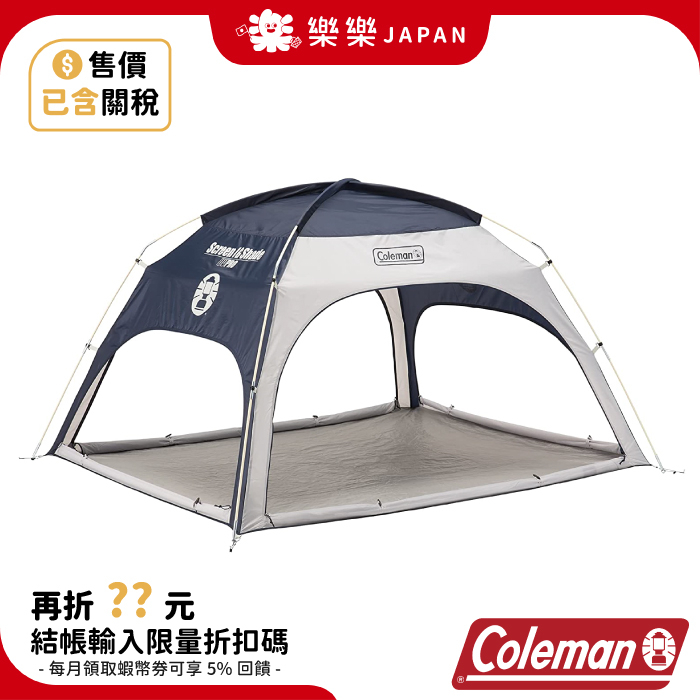 日本限定 Coleman Screen IG Shade 海軍藍遮光帳篷 3-4人 防蟲 防風設計 野餐帳 沙灘帳