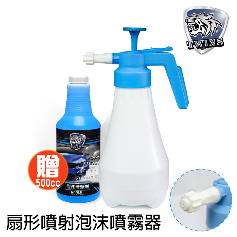 twins car 扇形噴射泡沫噴霧器 1.8L 手持噴瓶 泡沫 噴壺 氣壓幫浦 扇形噴瓶 洗車美容泡泡瓶 自助洗車