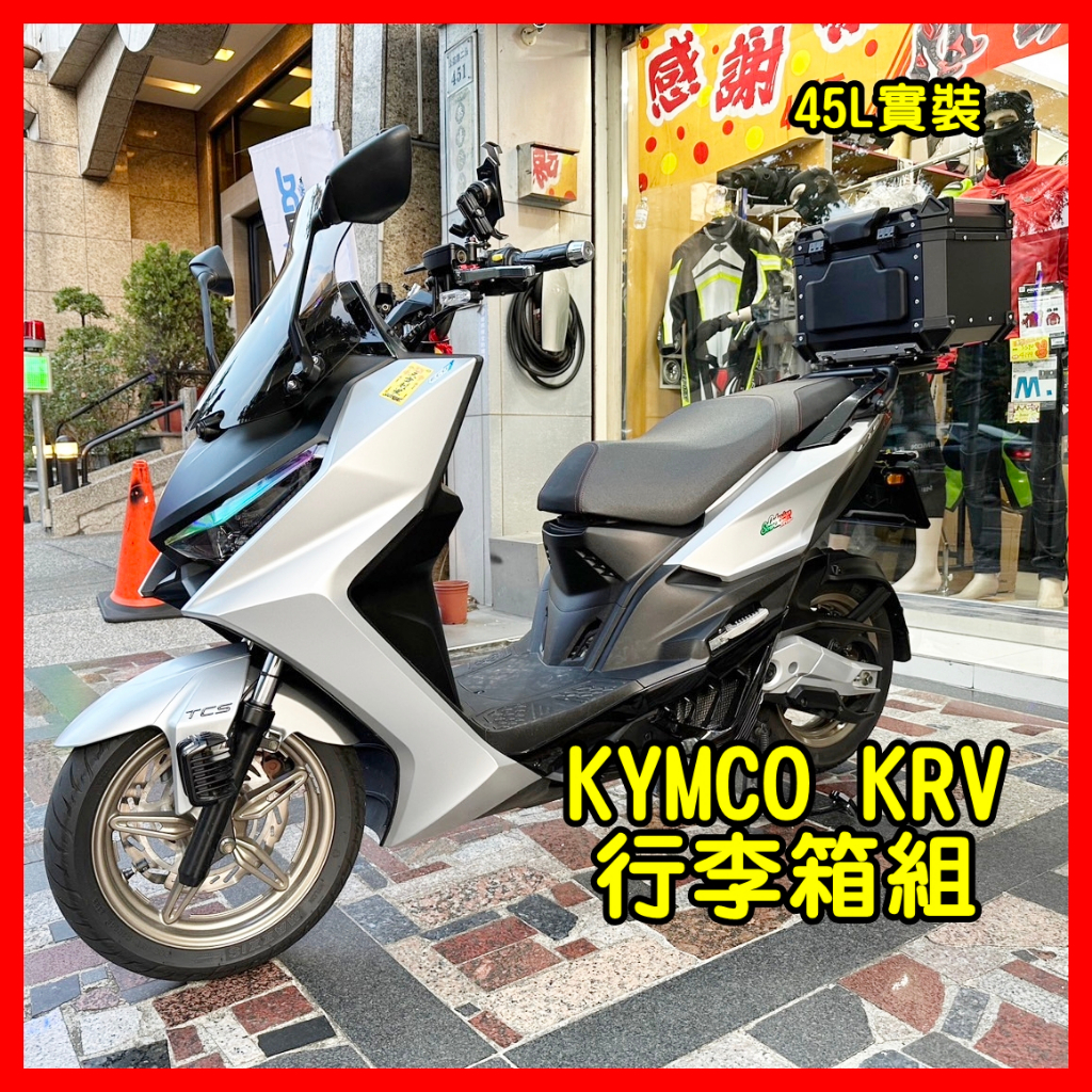 柏霖動機 台中門市 DMV KYMCO KRV 鋁箱 行李箱 貨架 後扶手 鋁合金 後箱 貨架 貨架 鋁箱 行李架