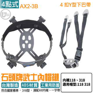 STONE 石頭牌 168 318 內襯 AX内襯 工地帽 安全帽 工業用防護頭盔 AX2-3B