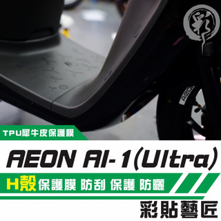 彩貼藝匠 AI-1／Ultra（通用）H殼 透明保護膜（一對）OMS歐馬斯｜3M品牌 TPU犀牛皮自體修復膜 防刮