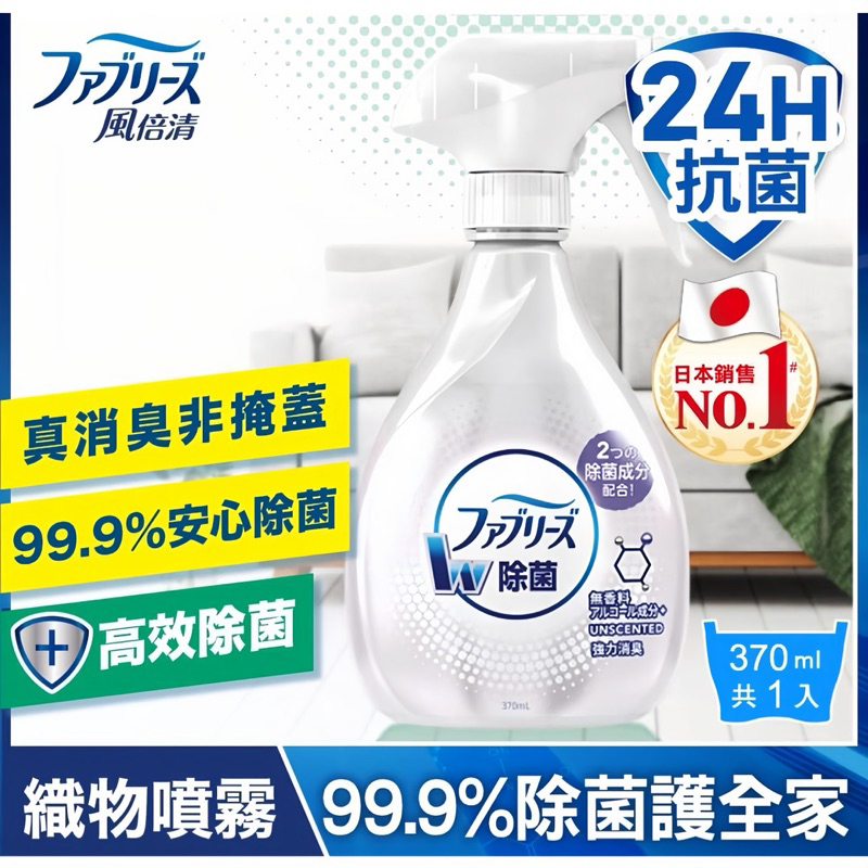 台灣現貨 24H出貨 日本 P&amp;G 風倍清 W除菌 布製品 織物 消臭 除臭噴霧 370ml