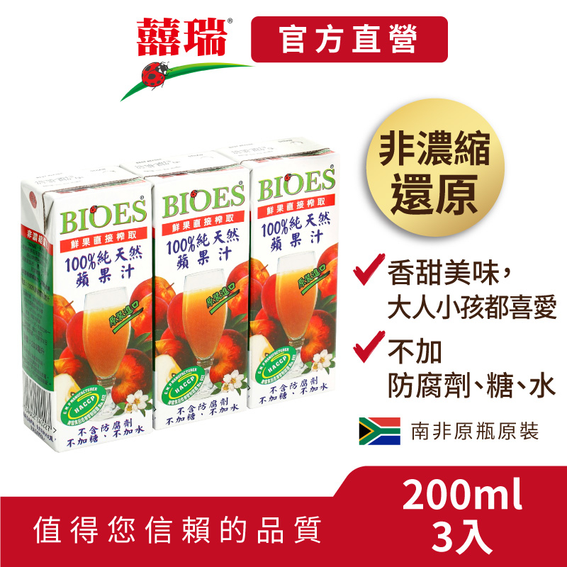 【囍瑞 BIOES】純天然 100% 蘋果汁原汁(200ml - 3入)