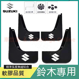 鈴木擋泥板 SUZUKI Swift SX4 Vitara 天語 Alto 專用擋泥皮 改裝外飾 軟膠擋泥板