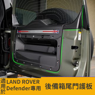 【台灣現貨】專用20-23款Land Rover Defender 90/110 後備箱尾門護板 尾箱門防刮 防踢板