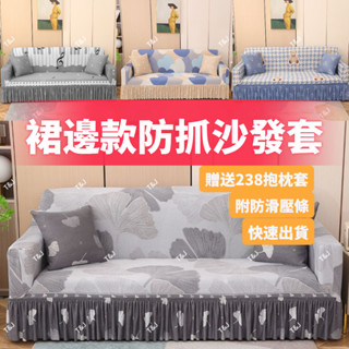 @T$J家居 不沾毛裙擺沙發套 防貓抓沙發套 防抓沙發套 1+2+3組合式 L型沙發套 鄉村風 彈力全包沙發套 可水洗機