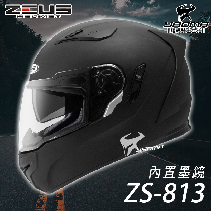 加贈好禮 ZEUS安全帽 ZS-813 素色 消光黑 813 全罩帽 全罩式 內鏡 遮陽鏡片 耀瑪騎士機車部品