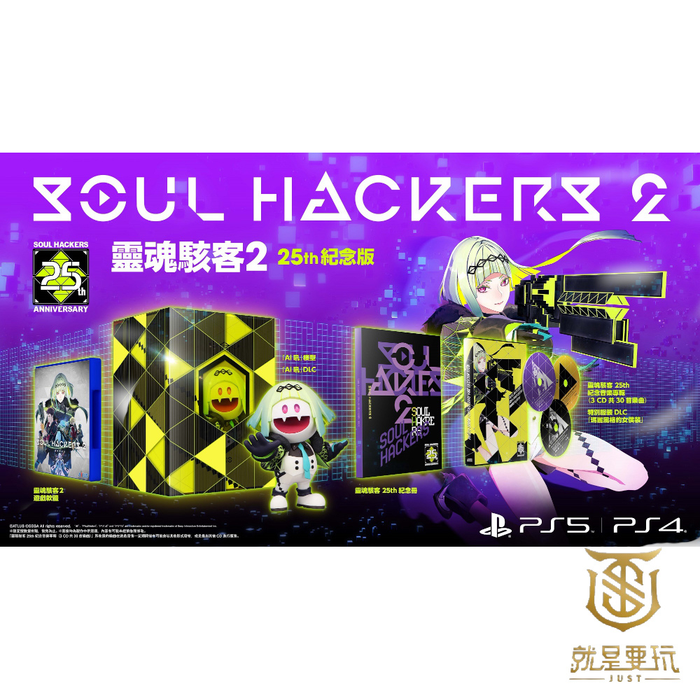 【就是要玩】現貨 PS4 PS5 靈魂駭客2 中文版 靈魂駭客 2 25周年紀念版 女神軼聞錄 真女神轉生