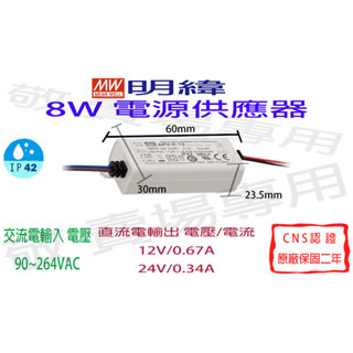【敬】明緯 8W 電源供應器 12V 24V CNS認證 變壓器 驅動器 安定器 LED 燈條 燈泡 鋁條燈 光源