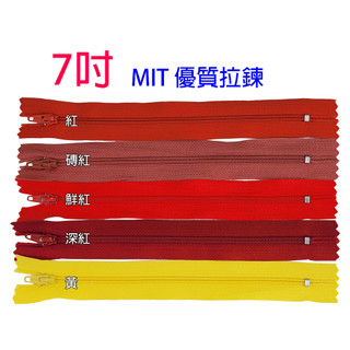 7吋 普通拉鍊 MIT 台灣製 優質 拉鍊 18公分