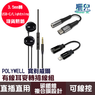 POLYWELL 寶利威爾 有線耳麥轉接線組 3.5mm轉USB-C Lightning 適用iPhone安卓筆電桌電