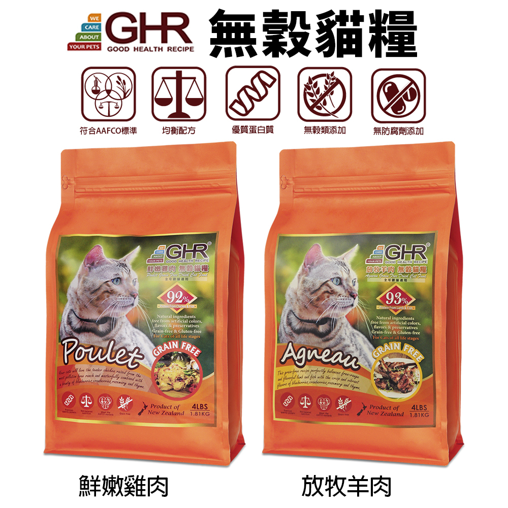 GHR 健康主義 無榖貓糧 1.81KG-6.81KG 放牧羊肉｜鮮嫩雞肉 無穀 貓糧 貓飼料『WANG』