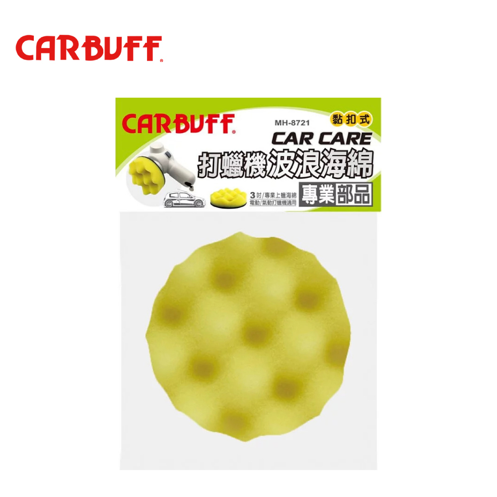 【CARBUFF】打蠟機波浪海綿-黃色3吋 (MH-8721) | 金弘笙
