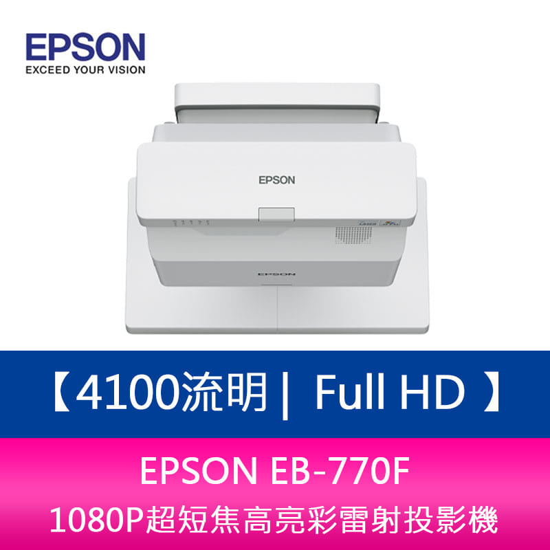 【新北中和】EPSON EB-770F 4100流明 Full HD 1080P超短焦高亮彩雷射投影機 上網登錄三年保固