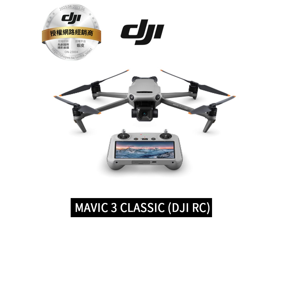 DJI MAVIC 3 CLASSIC (DJI RC)  現貨 空拍機 無人機 聯強代理分期