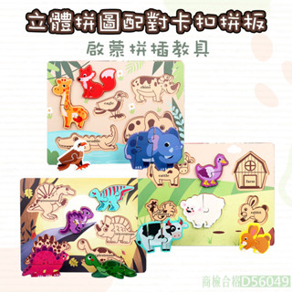 現貨〔兒童拼圖】手抓立體拼圖配對卡扣拼板 ♥ 兒童益智早教 木質玩具 汽車 恐龍 動物 ♥ 啟蒙拼插教具 木質拼圖玩具