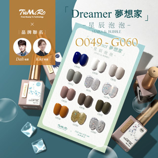 【美甲凝膠 甲油膠 指甲油】夢想家 星辰泡泡 twmiro 美甲膠 o049-g060 色膠 凝膠指甲油 上層 封層