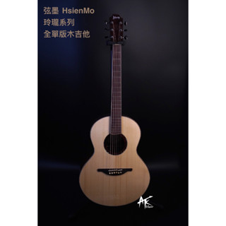 鐵克樂器 HsienMo 弦墨 玲瓏系列 全單板 木吉他 38吋 可可玲瓏 德國雲杉 木吉他 附原廠袋 全新公司貨