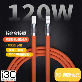 120W 6a 矽膠加粗線 充電線 type c 充電線 傳輸線 typec 快充線 充電線 三星 usb 快速 充電線