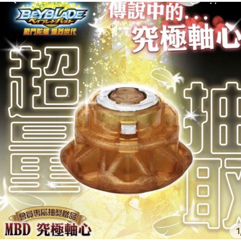 [小一］TAKARA TOMY 戰鬥陀螺 究極軸MBD MBDR 強化軸心 BH-107 正版 全新未拆封 會場限定品