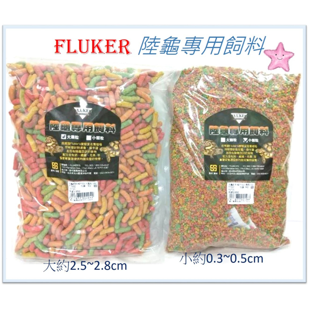 ★免運★美國 Fluker 陸龜專用飼料 (1Kg) 星龜 蘇卡達 赫曼 紅腿 櫻桃紅腿 陸龜飼料 烏龜飼料 星星水族