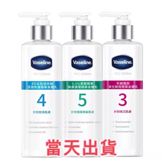 🌟現貨～保證公司貨🌟Vaseline凡士林全能精華身體乳菸鹼醯胺 / 玻尿酸 / 5.5%果酸精華精華身體乳250ml
