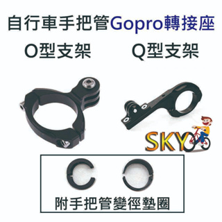 GOPRO 轉接座 自行車把燈座 運動相機支架 吊裝燈座 自行車把支架 GOPRO 配件 O型支架 Q型支架 加長型支架