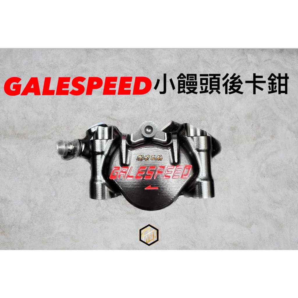 【御前二輪】GALESPEED 小饅頭 MOTO3 輻射卡鉗 黑底紅字 小輻射 後卡鉗 Galespeed卡鉗